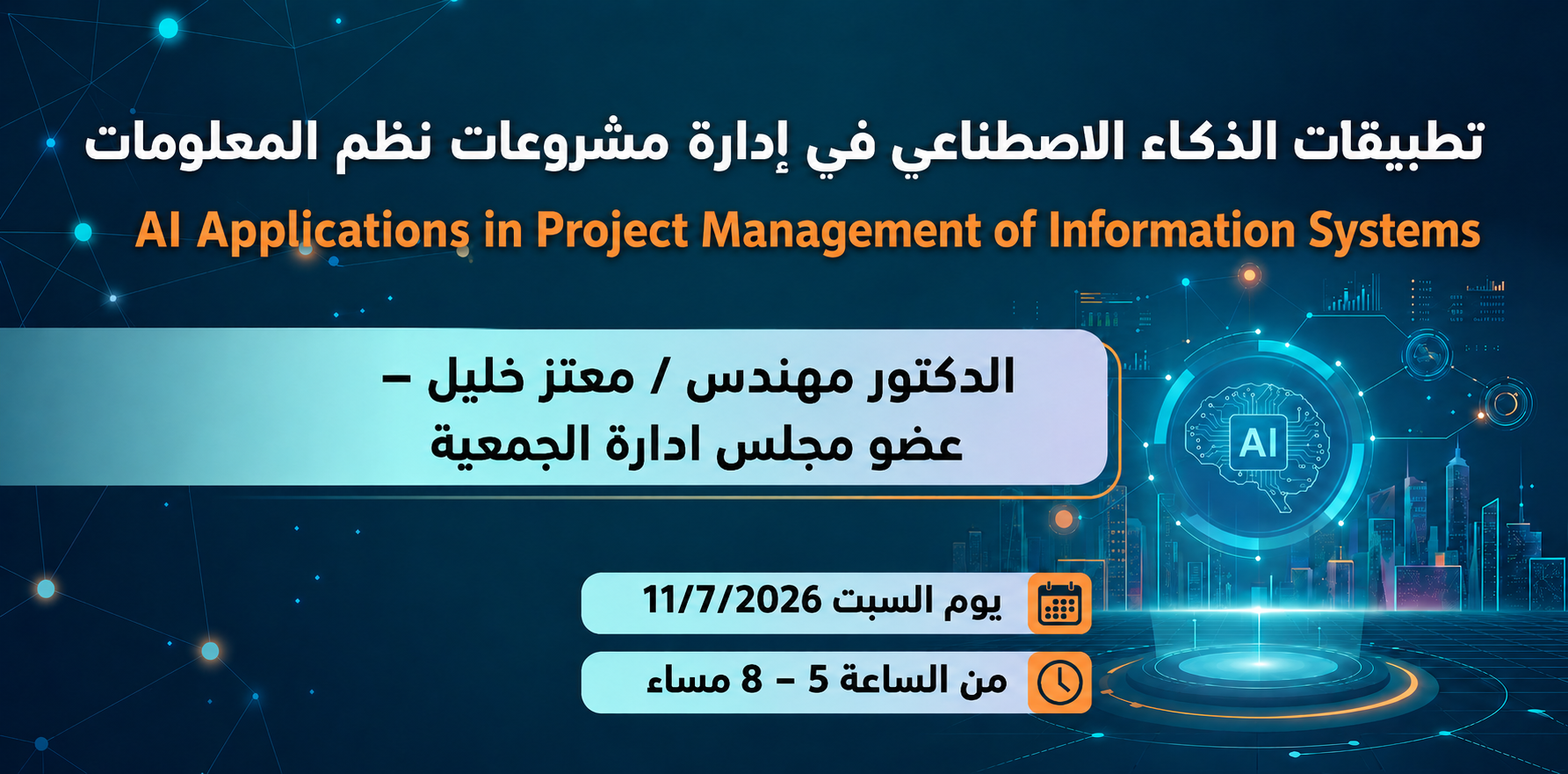تطبيقات الذكاء الاصطناعي في إدارة مشروعات نظم المعلومات
